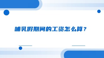 哺乳假期间的工资怎么算？